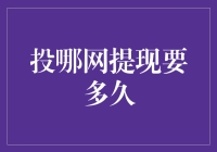 投哪网提现要多久？比你的初恋还长