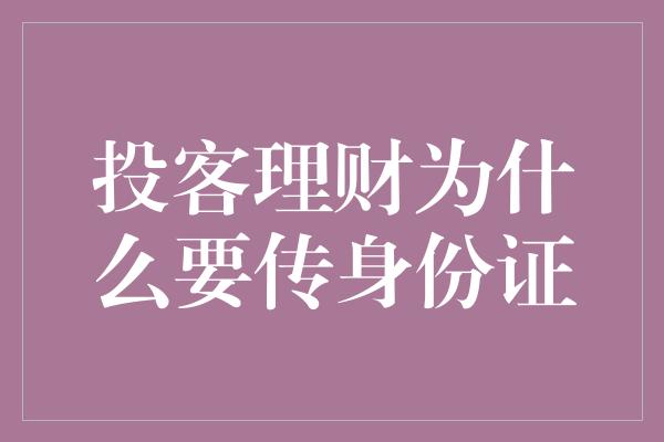 投客理财为什么要传身份证