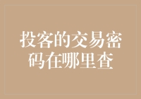 投客交易密码查询：掌握安全与便利的密码管理技巧