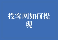 投客网如何提现：构建一个透明高效的提现流程