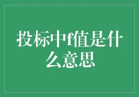 投标中的F值：投标评价体系中的隐藏规则