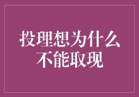 投理想是不能取现的，因为它值多少钱，只有上帝知道