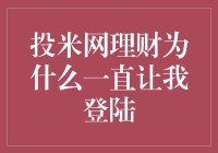 投米网理财频繁登陆请求背后的谜团：用户疑惑与专业解析