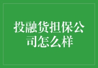 投融货担保公司：助力中小企业融资的新途径