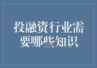 投融资行业需要啥？别逗了，你以为是街头卖艺啊！