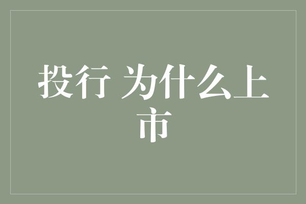 投行 为什么上市