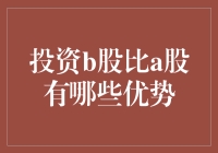 B股投资者的狂欢：比A股多了哪些开挂的优势？