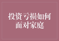 面对投资亏损，如何与家人沟通？