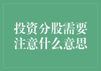 投资分股：如何不让你的股票成为炒股离婚的罪魁祸首