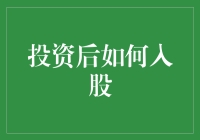 投资后如何顺利实现入股：策略与步骤解析