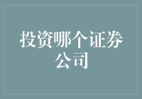 在不确定性中寻找确定：投资哪个证券公司？