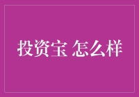 投资宝到底好不好？我帮你揭秘！