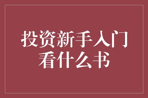 投资新手入门看什么书