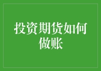 新手入门指南：投资期货到底要怎么记账？