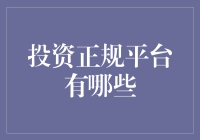 投资正规平台？别逗了！选对地方才是关键！