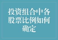 投资组合中各股票比例如何确定？