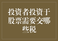 投资者投资于股票需要交哪些税？我只记得赚钱那刻自己的心跳声