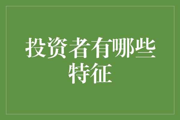 投资者有哪些特征