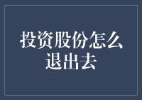 股份退出机制：解锁投资股份的正确方式与策略