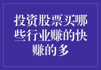 股票投资之选：哪些行业能让你快速获利并实现财富增值？