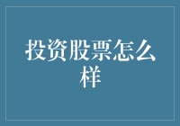 投资股票怎么样？新手必看的入门指南！