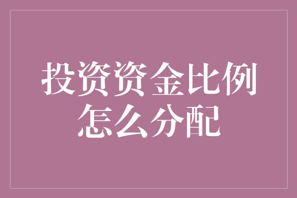 投资资金比例怎么分配