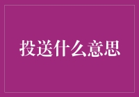 投送：在云雾缭绕中寻找真我