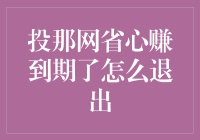 投那网省心赚到期了怎么退出：一份详尽的操作指南