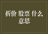 折价股票：隐藏的宝藏还是陷阱？深入解析折价股票的含义与价值