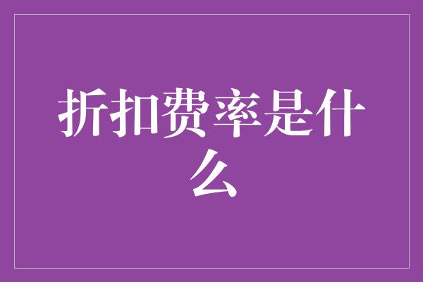 折扣费率是什么