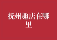 抚州趣店：哪座城楼藏匿了它的踪迹？