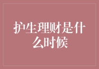 护生理财：从教育到职场的财务启蒙之路