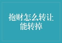 抱财转让攻略：如何优雅地把财转给别人