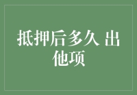 抵押后多久出他项？这个问题比你想象的要复杂