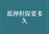 抵押担保：一场拖延的艺术