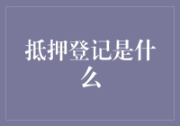 抵押登记是啥？难道是我家房子的‘身份证’吗？