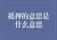 抵押：你的房子也可以成为信用小能手？