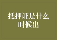 抵押证是什么时候出？是一场惊心动魄的等待，还是一道数学谜题？