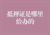 你家的抵押证是哪里给办的？我可不想去菜市场办！