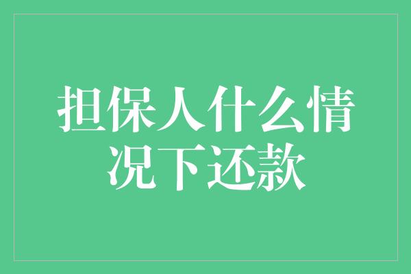 担保人什么情况下还款