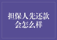 担保人先还款会如何影响借贷双方：法律与实践的探讨