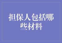 担保人材料准备指南：确保贷款流程顺畅的必备材料清单