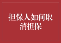 担保人如何合法有效取消担保：策略与步骤解析