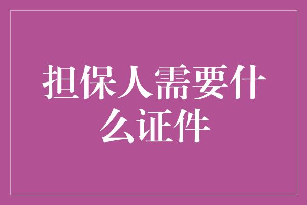 担保人需要什么证件