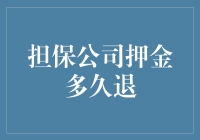 [当你的押金比你的爱情还持久：担保公司押金多久退]