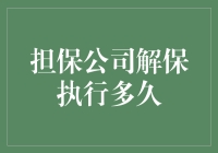 别担心，担保公司的解保执行时间比你想象的要快很多