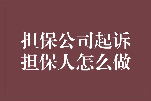 担保公司起诉担保人怎么做