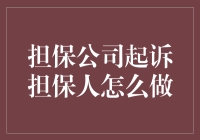 担保公司起诉担保人：法律程序与策略解析