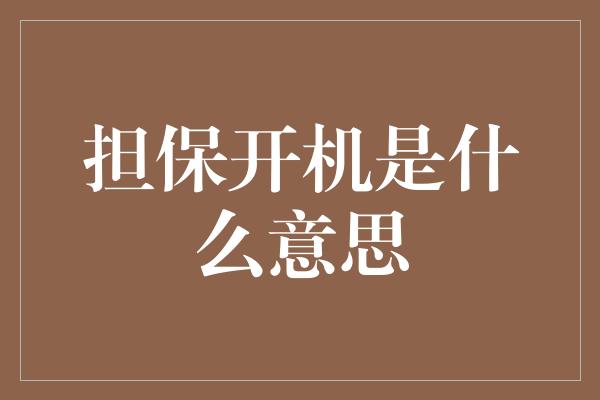 担保开机是什么意思