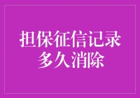 担保征信记录：多久能从我的人生简历上消失？